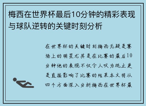 梅西在世界杯最后10分钟的精彩表现与球队逆转的关键时刻分析