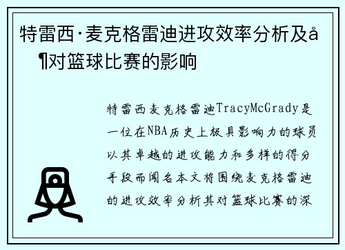 特雷西·麦克格雷迪进攻效率分析及其对篮球比赛的影响