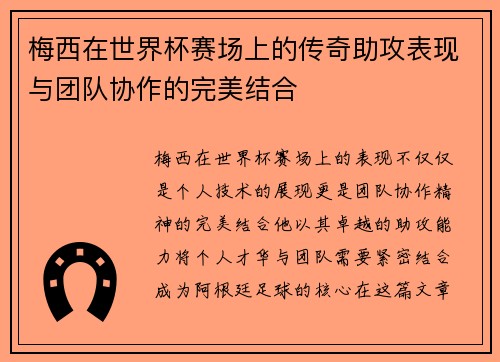 梅西在世界杯赛场上的传奇助攻表现与团队协作的完美结合