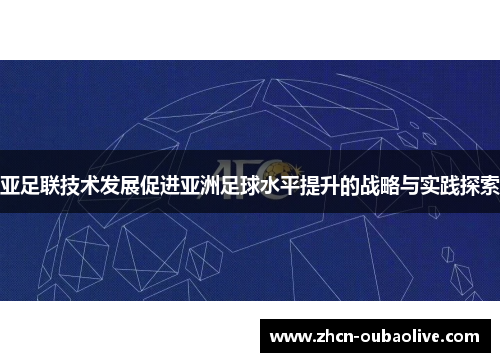 亚足联技术发展促进亚洲足球水平提升的战略与实践探索