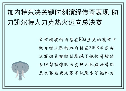 加内特东决关键时刻演绎传奇表现 助力凯尔特人力克热火迈向总决赛