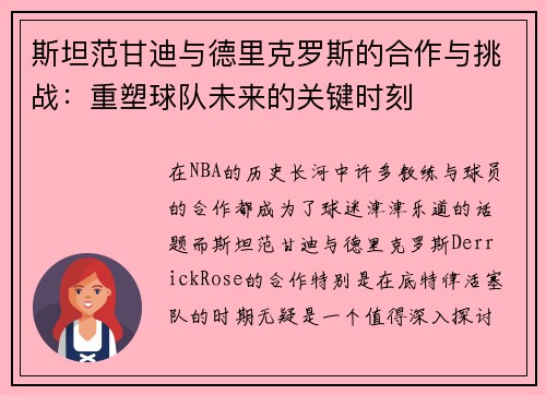 斯坦范甘迪与德里克罗斯的合作与挑战：重塑球队未来的关键时刻