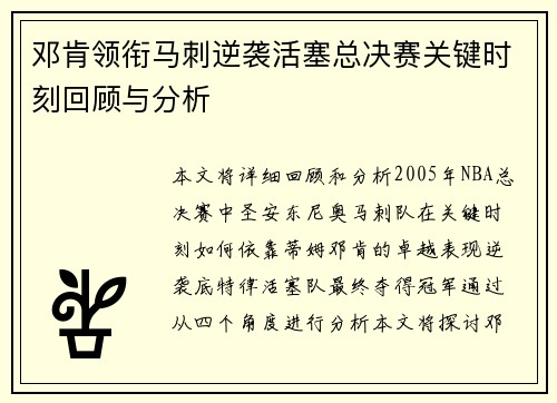 邓肯领衔马刺逆袭活塞总决赛关键时刻回顾与分析