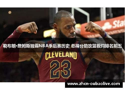 勒布朗·詹姆斯独霸NBA季后赛历史 总得分助攻篮板均排名前五