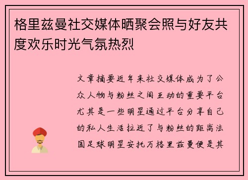 格里兹曼社交媒体晒聚会照与好友共度欢乐时光气氛热烈