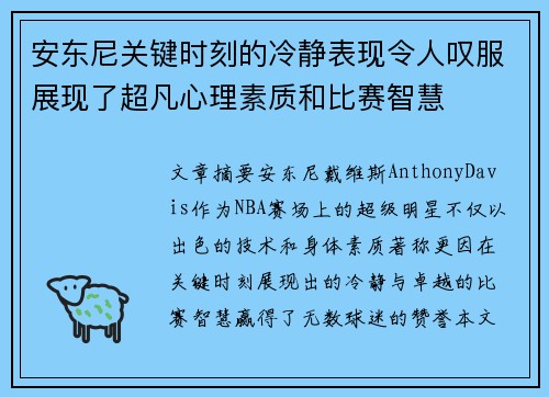 安东尼关键时刻的冷静表现令人叹服展现了超凡心理素质和比赛智慧