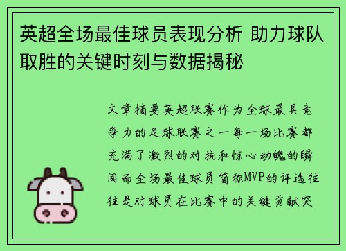 英超全场最佳球员表现分析 助力球队取胜的关键时刻与数据揭秘