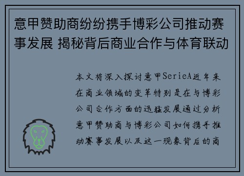 意甲赞助商纷纷携手博彩公司推动赛事发展 揭秘背后商业合作与体育联动