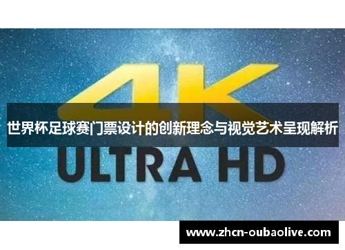 世界杯足球赛门票设计的创新理念与视觉艺术呈现解析