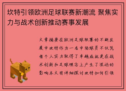 坎特引领欧洲足球联赛新潮流 聚焦实力与战术创新推动赛事发展