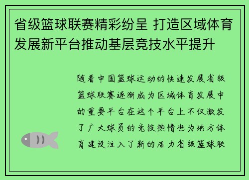 省级篮球联赛精彩纷呈 打造区域体育发展新平台推动基层竞技水平提升