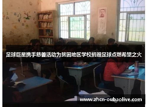 足球巨星携手慈善活动为贫困地区学校捐赠足球点燃希望之火