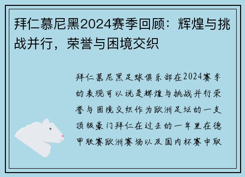 拜仁慕尼黑2024赛季回顾：辉煌与挑战并行，荣誉与困境交织