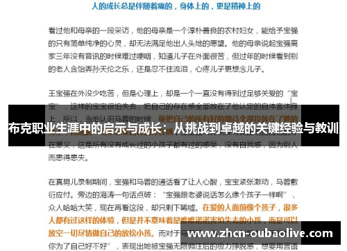 布克职业生涯中的启示与成长：从挑战到卓越的关键经验与教训