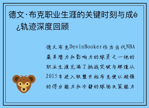 德文·布克职业生涯的关键时刻与成长轨迹深度回顾