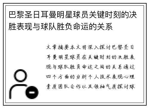 巴黎圣日耳曼明星球员关键时刻的决胜表现与球队胜负命运的关系