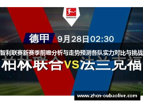 智利联赛新赛季前瞻分析与走势预测各队实力对比与挑战