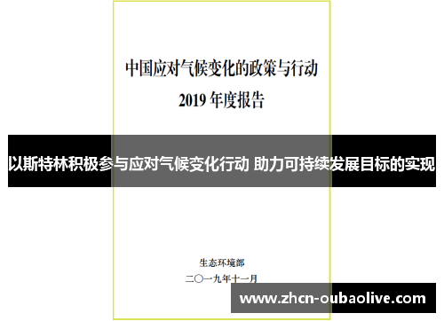 以斯特林积极参与应对气候变化行动 助力可持续发展目标的实现