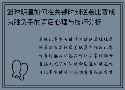 篮球明星如何在关键时刻逆袭比赛成为胜负手的背后心理与技巧分析