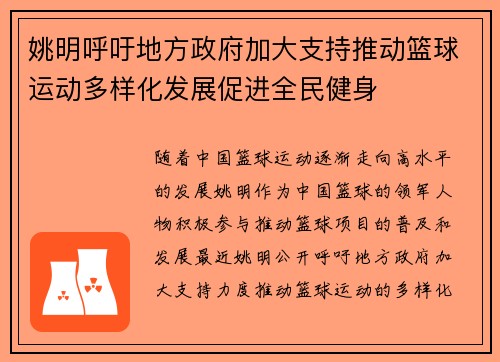 姚明呼吁地方政府加大支持推动篮球运动多样化发展促进全民健身