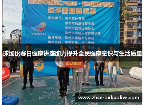 球场比赛日健康讲座助力提升全民健康意识与生活质量