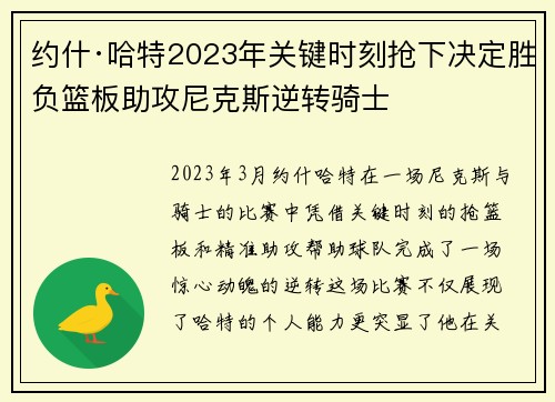 约什·哈特2023年关键时刻抢下决定胜负篮板助攻尼克斯逆转骑士