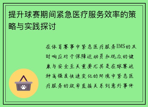 提升球赛期间紧急医疗服务效率的策略与实践探讨