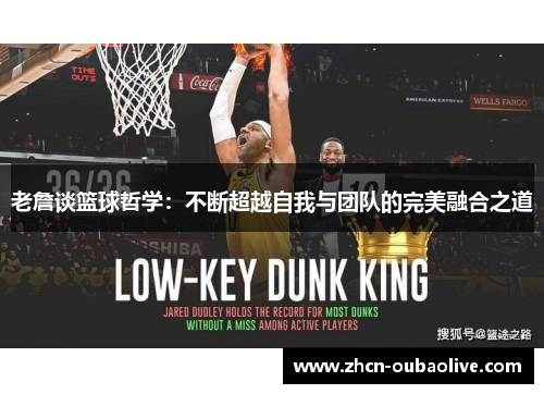 老詹谈篮球哲学：不断超越自我与团队的完美融合之道