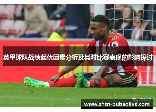 英甲球队战绩起伏因素分析及其对比赛表现的影响探讨