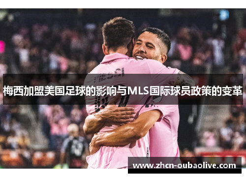 梅西加盟美国足球的影响与MLS国际球员政策的变革