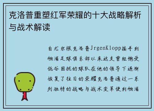 克洛普重塑红军荣耀的十大战略解析与战术解读