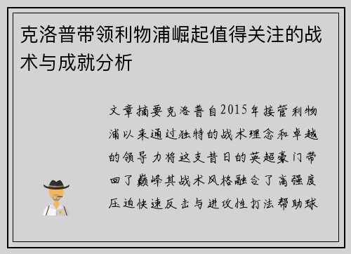 克洛普带领利物浦崛起值得关注的战术与成就分析
