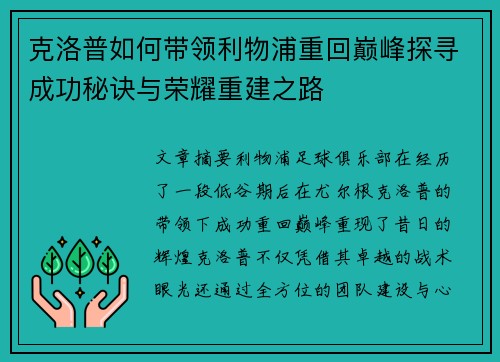 克洛普如何带领利物浦重回巅峰探寻成功秘诀与荣耀重建之路