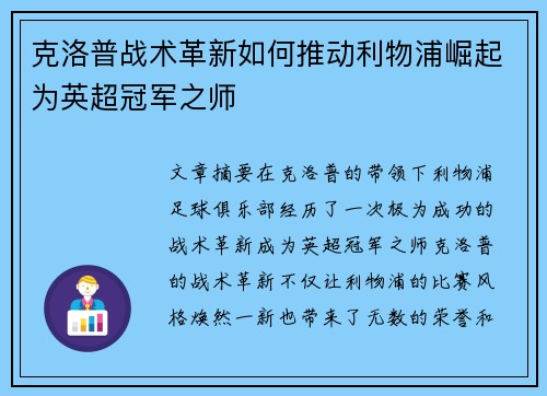 克洛普战术革新如何推动利物浦崛起为英超冠军之师