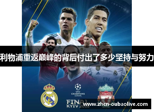 利物浦重返巅峰的背后付出了多少坚持与努力