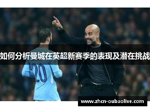 如何分析曼城在英超新赛季的表现及潜在挑战