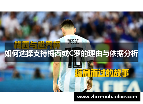 如何选择支持梅西或C罗的理由与依据分析
