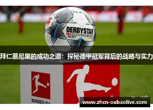 拜仁慕尼黑的成功之道：探秘德甲冠军背后的战略与实力