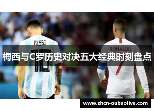 梅西与C罗历史对决五大经典时刻盘点