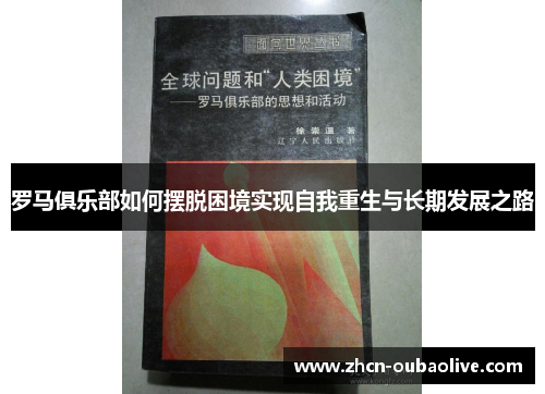 罗马俱乐部如何摆脱困境实现自我重生与长期发展之路
