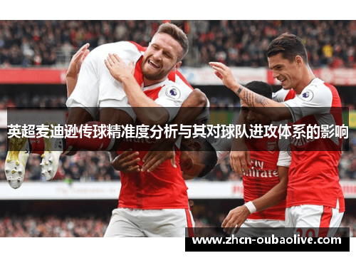 英超麦迪逊传球精准度分析与其对球队进攻体系的影响