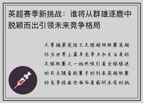 英超赛季新挑战：谁将从群雄逐鹿中脱颖而出引领未来竞争格局