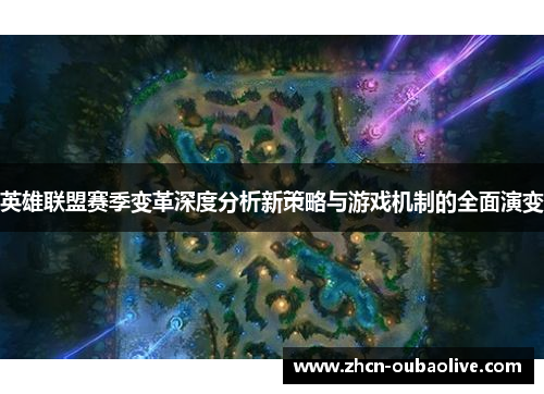 英雄联盟赛季变革深度分析新策略与游戏机制的全面演变