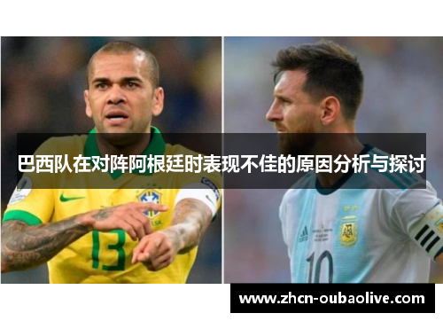巴西队在对阵阿根廷时表现不佳的原因分析与探讨