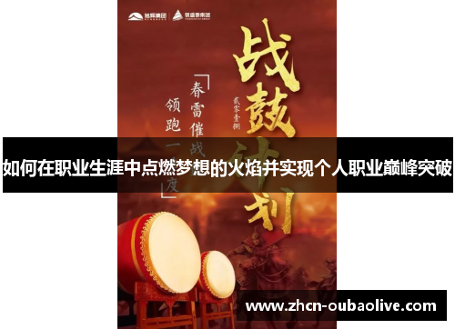 如何在职业生涯中点燃梦想的火焰并实现个人职业巅峰突破