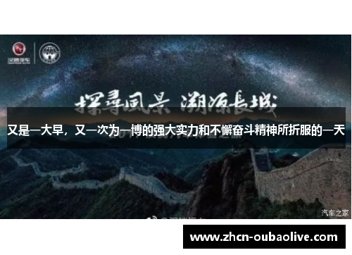 又是一大早，又一次为一博的强大实力和不懈奋斗精神所折服的一天