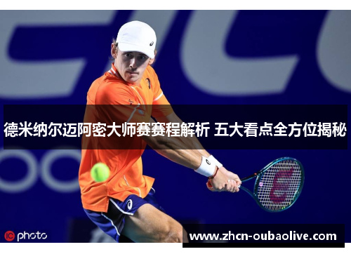 德米纳尔迈阿密大师赛赛程解析 五大看点全方位揭秘