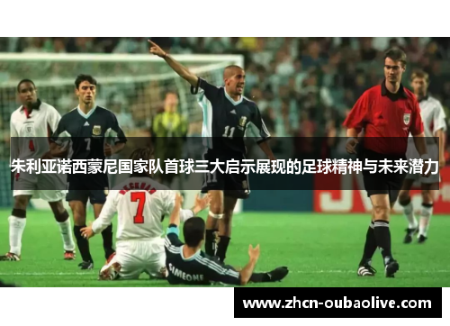 朱利亚诺西蒙尼国家队首球三大启示展现的足球精神与未来潜力