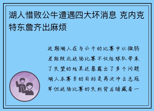 湖人惜败公牛遭遇四大坏消息 克内克特东詹齐出麻烦