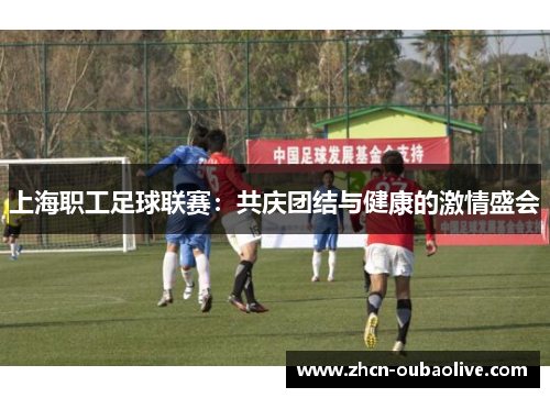 上海职工足球联赛：共庆团结与健康的激情盛会